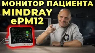 Мониторинг пациента в критическом состоянии. Mindray ePM 12 