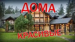 САМЫЕ Красивые Дома ФОТО ПОДБОРКА