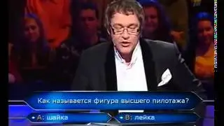 Кто хочет стать миллионером 31 01 2009