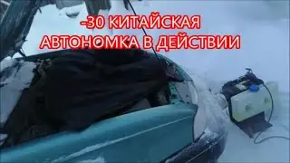 ГPЕЕМ МАЩИНЫ В  -30 КИТАЙСКОЙ АВТОНОМКОЙ