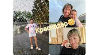 Один день со мной/Краснодар/ТЦ "Красная площадь"/ Парк "Краснодар "