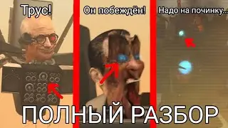 Полный разбор 65 серии skibidi toilet! Все секреты и пасхалки новой серии!