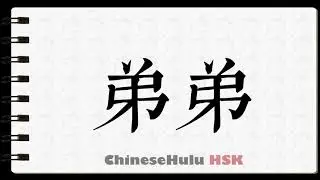 How to Write younger brother in HSK Chinese