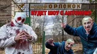 БУДЕТ ШОУ С АНТОНОМ В ЛАГЕРЕ!? ОН ВЕРНЁТСЯ И ПОМОЖЕТ!?…