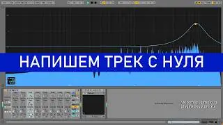 Эксклюзивный курс Ableton Live - Создание EDM трека с нуля (сведение и мастеринг включены)