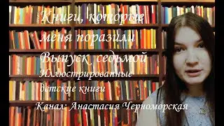 Книги, которые меня поразили. Выпуск 7 (иллюстрированные детские книги)