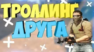 Тролинг невидемостью друга B cs go