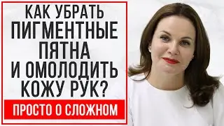 Как убрать пигментные пятна и омолодить кожу рук?