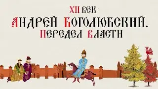 12th Century. Andrei Bogolyubsky. Redistribution of Power. Russian History. Historical Project