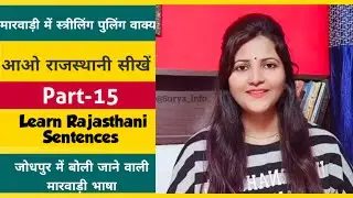 Rajasthani language tutorial | मारवाड़ी वाक्य सीखें| Learn Marwadi | How to Speak Marwadi|Suryainfo