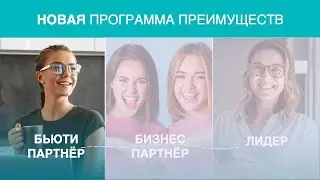 Часть 1 "Бьюти - Партнер"