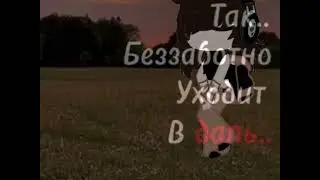 так беззаботно уходит вдаль...