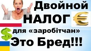 Двойной  НАЛОГ для «Заробітчан»