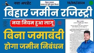 बिहार रजिस्ट्री नया नियम लागू | bihar jamin registry new rule 2024 | Bihar Jamin nibandhan new rule