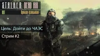 #2 S.T.A.L.K.E.R.: DEAD AIR | КОРДОН, СВАЛКА, БАР | NARKOZ STREAM