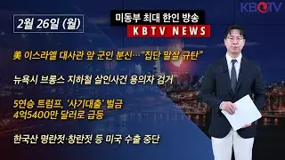 [美 이스라엘 대사관 앞 군인 분신…“집단 말살 규탄”], [한국산 명란젓·창란젓 등 미국 수출 중단] 등 (KBTV News9 2024년 2월 26일 HD)