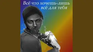 Всё что хочешь - лишь всё для тебя (Радио версия)