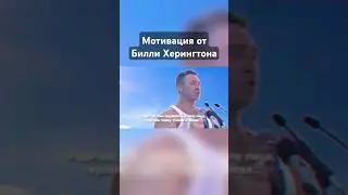Билли Херингтон даёт мотивацию 