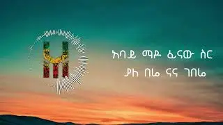 Abel zeru ft Thedani - Abay Mado lyrics video 2020 || HABESHAN YOU