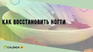 Как восстановить ногти