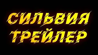 🔥СИЛЬВИЯ-Майнкрафт сериал( ТРЕЙЛЕР)🔥