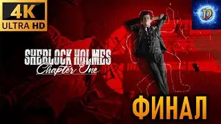 Прохождение Sherlock Holmes: Chapter One в 4К на Ultra Видео № 10: Материнская любовь. Финал.