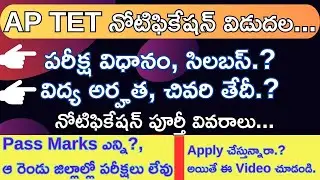 AP TET Notification 2024 Released | Notification Explanation in Telugu | AP Teacher Eligibility Test