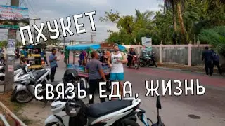 Тайланд. Пхукет. Самолет. Первое впечатление. Сим карты.