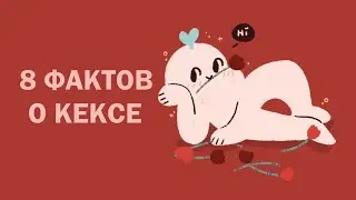 8 ПСИХОЛОГИЧЕСКИХ ФАКТОВ О КЕКСЕ | Psych2Go на русском