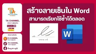 TA Channel : สร้างลายเซ็น ด้วย Microsoft Word และเรียกใช้งานซ้ำได้ตลอด