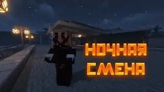 На Этой Заправке Что-То Обитает - Ночная смена