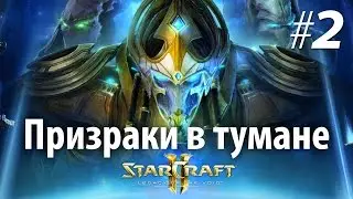 Legacy of the Void — Пролог, Призраки в тумане