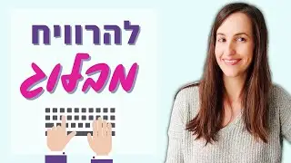 להרוויח כסף מבלוג: 10 דרכים לעשות כסף באינטרנט דרך בלוג