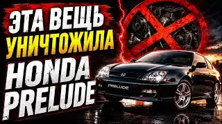 ЭТА ВЕЩЬ УНИЧТОЖИЛА HONDA PRELUDE
