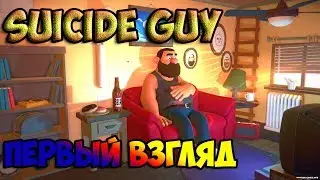 Я СПРЫНГУЛ С КРЫШИ?! SuicideGuy Первый Взгляд