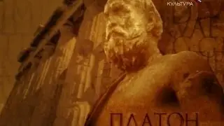 Платон - Афинская школа