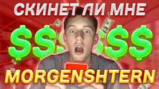 ЗАКАЗАЛ АЛЬФА-КАРТУ И ПОЛУЧИЛ ДЕНЬГИ ОТ MORGENSHTERN?