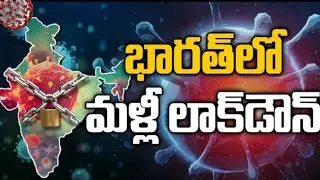 AP again Lockdown in 2021 March | Lockdown IN India || Schools and Colleges Closed | 
