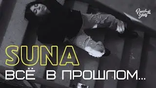 SUNA - ВСЁ В ПРОШЛОМ (НОВИНКА) + ТЕКСТ ПЕСНИ 🎧