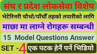 Fish Diseases Related Model Questions Answer || Veterinary Loksewa preparation ||For Vet JT/JTA Set4