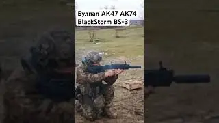 Булпап АК BlackStorm BS-3