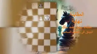 نهايات شطرنجية _ قاعدة المقابلة