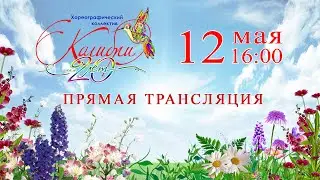"20 лет с любовью к танцу!" Юбилейный концерт хореографического коллектива "Колибри"
