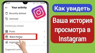 Как просмотреть историю просмотров в Instagram (новинка 2024 г.)