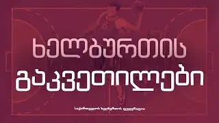 გაკვეთილი 15 - გადაცემა და სირბილი