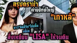 สรุปดราม่าค่ายยักษ์ใหญ่เกาหลีจ สั่งเหยียบ “LISA” ให้จมดิน