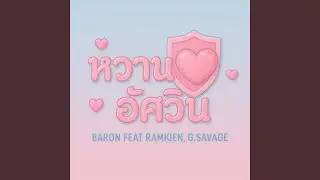 หวานใจอัศวิน