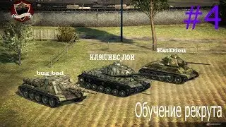 Обучение рекрута /Training recruit /WoT /KJl9lUHEC_JlOH / #4