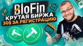 BloFin 🔥 крутая биржа 🔥даёт 30$ за регистрацию🤑