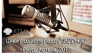Психология Запада и Востока. Ведическая философия и развитие сознания